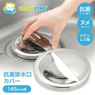 抗菌 排水口カバー 直径143mm ステンレス ふた 蓋 ぬめり KEEP FINE 14.5cm用