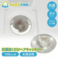 置くだけ 抗菌 ヘアキャッチャー 102mm 用 （ユニットバス用） 日本製 KEEPFINE SUS304 排水口 お風呂 隙…