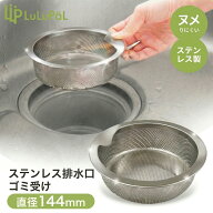 ステンレス 排水口 ゴミ受け 145mm 縁もステンレス LuLuPaL 浅型 14.5 SUS304