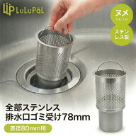 全部ステンレス 排水口ゴミ受け 直径 8cm (78mm) スリム型 小型シンク ミニキッチン 業務用流し台 ゴミか…