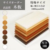 【 特注サイズ 】 幅+奥行の合計が1800mm以内でご自由に選べます 特殊サイズ オーダー棚板 木目 ベージュ…