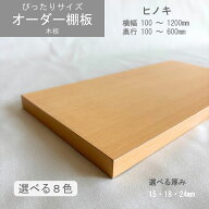 棚板 オーダーカット サイズ指定 ぴったりサイズ 化粧板 天板 可動棚 収納棚 ヒノキ 木目