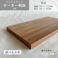 棚板 オーダーカット サイズ指定 ぴったりサイズ 化粧板 天板 可動棚 収納棚 モカ 木目