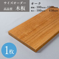 オーダー棚板 オーク 木目 DIY 化粧板 収納棚 本棚 オーダー カット 天板 部屋片付け 整理 可動 大掃除 …