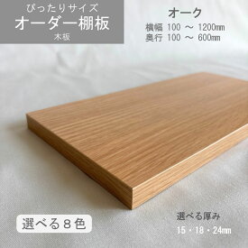 棚板 オーダーカット サイズ指定 ぴったりサイズ 化粧板 天板 可動棚 収納棚 オーク 木目