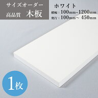 オーダー棚板 ホワイト 木目なし DIY 化粧板 収納棚 本棚 オーダー カット 天板 部屋片付け 整理 可動 大…