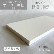楽天市場】板 棚 白 18mmの通販