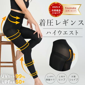 ハイウエスト 着圧レギンス UVカット 【公式】ダイエット 引締め 寝るとき 大きいサイズ 昼夜兼用 日中 XS S M L LL 3L ヨガ 加圧 ヒップアップ 細見え 足長効果 脚長 着圧 レギンス 脚痩せ 足長 シルエット