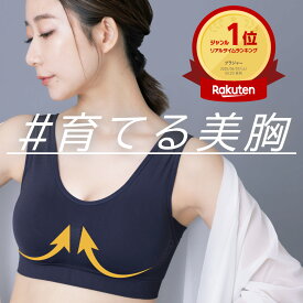 ＼SALE2,850円⇒1,853円／ 3点購入時に35％OFFクーポンをご利用で♪ ナイトブラ Drop ドロップ パッド 【公式】 emavis ブラジャー ブラ 昼夜兼用 日中 育乳 育乳ブラ ノンワイヤーブラ 小胸 30代 40代 50代 脇高 バストアップ エマビス 産後 スポーツブラ 無地