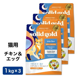 【賞味期限2025年6月1日以降】ソリッドゴールド インディゴムーン 猫用 1kg×3個　あす楽