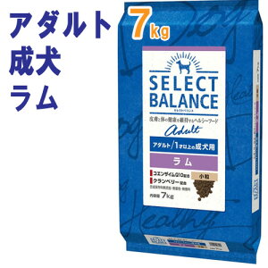 ★★ 最大350円OFFクーポン ★★★ おまけ付き★セレクトバランス アダルト ラム (成犬用)小粒 7kg【送料無料】(※沖縄・離島は送料別途)