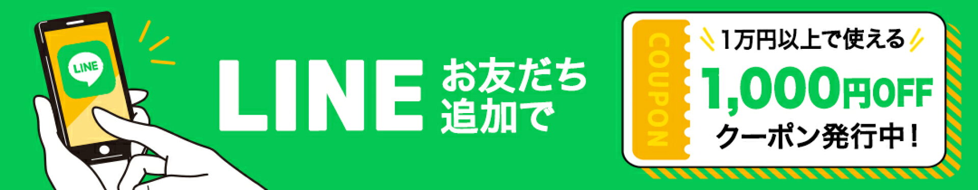 LINEでお友だち追加で1000OFFクーポン