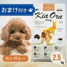 【ご愛顧感謝デー限定！お得なクーポン配布中！】 キアオラ ドッグフード カンガルー 2.5kg ペットフード おまけ 付き あす楽 ドッグ 餌 エサ 犬 子犬 成犬 妊娠 授乳 KiaOra 総合栄養食 穀類不使用 ヘルシー 低脂肪 高タンパク 低コレステロール 免疫力 2.5キロ