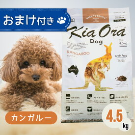 【ご愛顧感謝デー限定！お得なクーポン配布中！】 キアオラ ドッグフード カンガルー 4.5kg ペットフード おまけ 付き あす楽 ドッグ 餌 エサ 犬 子犬 成犬 妊娠 授乳 KiaOra 総合栄養食 穀類不使用 ヘルシー 低脂肪 高タンパク 低コレステロール 免疫力 4.5キロ