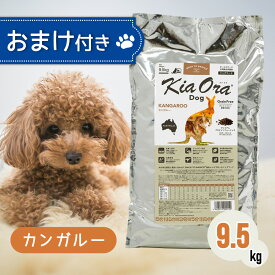 【ご愛顧感謝デー限定！お得なクーポン配布中！】 キアオラ ドッグフード カンガルー 9.5kg ペットフード おまけ 付き あす楽 ドッグ 餌 エサ 犬 子犬 成犬 妊娠 授乳 KiaOra 総合栄養食 穀類不使用 ヘルシー 低脂肪 高タンパク 低コレステロール 免疫力 9.5キロ