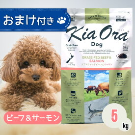 【ご愛顧感謝デー限定！お得なクーポン配布中！】 キアオラ ドッグフード ビーフ ＆ サーモン 5kg ペットフード おまけ 付き あす楽 ドッグ 餌 エサ 犬 子犬 成犬 妊娠 授乳 KiaOra 総合栄養食 低コレステロール 鉄分 ビタミン オメガ3 免疫力 消化 5キロ