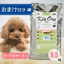 【2時間限定！早い者勝ち10%OFFクーポン配布中！】 キアオラ ドッグフード ビーフ ＆ サーモン 9.5kg ペットフード おまけ 付き あす楽 ドッグ 餌 エサ 犬 子犬 成犬 妊娠 授乳 KiaOra 総合栄養食 低コレステロール 鉄分 ビタミン オメガ3 免疫力 消化 9.5キロ