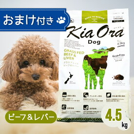 【ご愛顧感謝デー限定！お得なクーポン配布中！】キアオラ ドッグフード ビーフ ＆ レバー 4.5kg ペットフード おまけ 付き あす楽 ドッグ 餌 エサ 犬 子犬 成犬 妊娠 授乳 KiaOra 総合栄養食 穀類不使用 ポテトフリー 低脂肪 高タンパク オメガ3 免疫力 4.5キロ