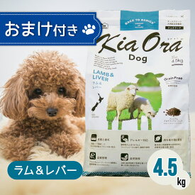 【ご愛顧感謝デー限定！お得なクーポン配布中！】 キアオラ ドッグフード ラム ＆ レバー 4.5kg ペットフード おまけ 付き あす楽 ドッグ 餌 エサ 犬子犬 成犬 妊娠 授乳 KiaOra 総合栄養食 穀類不使用 ポテトフリー ヘルシー オメガ3 オメガ6 免疫力 4.5キロ