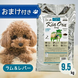 【2時間限定！早い者勝ちお得クーポン配布中！】 キアオラ ドッグフード ラム ＆ レバー 9.5kg ペットフード おまけ 付き ドッグ 餌 エサ 犬 子犬 成犬 妊娠 授乳 KiaOra 総合栄養食 穀類不使用 ポテトフリー ヘルシー オメガ3 免疫力 消化 9.5キロ
