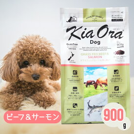 【ご愛顧感謝デー限定！お得なクーポン配布中！】 キアオラ ドッグフード ビーフ ＆ サーモン 900g ペットフード あす楽 ドッグ 餌 エサ 犬 子犬 成犬 妊娠 授乳 KiaOra 総合栄養食 低コレステロール 鉄分 ビタミン リノール酸 オメガ3 免疫力 消化 900グラム