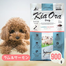 【ご愛顧感謝デー限定！お得なクーポン配布中！】キアオラ ドッグフード ラム ＆ サーモン 900g ペットフード あす楽 ドッグ 餌 エサ 犬 子犬 成犬 妊娠 授乳 KiaOra 総合栄養食 ヘルシー 高タンパク 鉄分 オメガ3 オメガ6 脂肪燃焼 筋肉 免疫力 消化 900グラム