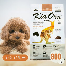 【ご愛顧感謝デー限定！お得なクーポン配布中！】 キアオラ ドッグフード カンガルー 800g ペットフード あす楽 ドッグ 餌 エサ 犬 子犬 成犬 妊娠 授乳 KiaOra 総合栄養食 穀類不使用 ヘルシー 低脂肪 高タンパク 低コレステロール 健康 免疫力 消化 800グラム