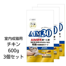 【賞味期限2023年11月31日以降】【3個セット】 AIM30　室内成猫用　健康な尿路・毛玉ケア　チキン　600g　マルカン　国産　腎臓の健康維持フード　宮崎徹教授　エーアイエムサーティ　A-30　あす楽