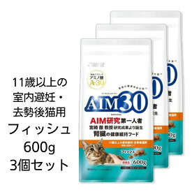 【賞味期限2025年8月31日以降】【3個セット】AIM30　11歳以上の室内避妊・去勢後猫用　腎臓の健康ケア　フィッシュ　600g　マルカン　国産　腎臓の健康維持フード　宮崎徹教授　エーアイエムサーティ　A-30　あす楽