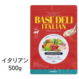 【賞味期限2025年1月31日以降】愛犬用　手づくりご飯ベース　BASE DELI　ベースデリ　イタリアン　500g　あす楽
