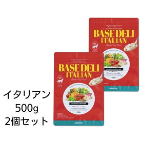 【賞味期限2025年1月31日以降】愛犬用　手づくりご飯ベース　ベースデリ　イタリアン　500g×2個セット　あす楽