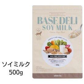 【賞味期限2025年1月31日以降】愛犬用　手づくりご飯ベース ベースデリ　ソイミルク　500g　あす楽