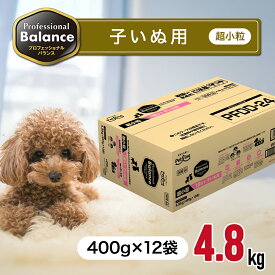【ご愛顧感謝デー限定！10％OFFクーポン配布中！】 プロフェッショナルバランス 1歳 まで 子いぬ 用 超小粒 4.8kg（400g×12袋） ペットフード あす楽 ドッグフード 餌 エサ 犬 パピー 子犬 仔犬 成長期 発育 発酵菌 免疫力 皮膚 被毛 お腹 歯 骨 国内生産 4.8キロ