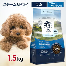 ziwi 犬 ジウィピーク スチーム＆ドライ ドッグフード ラム with グリーンベジタブル 1.5kg ペットフード 餌 エサ 子犬 成犬 高齢犬 パピー シニア Ziwi Peak 総合栄養食 Z-MicroSteam? 製法 1.5キロ