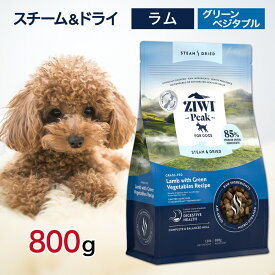 ziwi 犬 ジウィピーク スチーム＆ドライ ドッグフード ラム with グリーンベジタブル 800g ペットフード 餌 エサ 子犬 成犬 高齢犬 パピー シニア Ziwi Peak 総合栄養食 Z-MicroSteam? 製法 800グラム