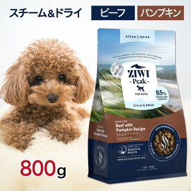 ziwi 犬 ジウィピーク スチーム＆ドライ ドッグフード ビーフ with パンプキン 800g ペットフード 餌 エサ 子犬 成犬 高齢犬 パピー シニア Ziwi Peak 総合栄養食 Z-MicroSteam? 製法 800グラム