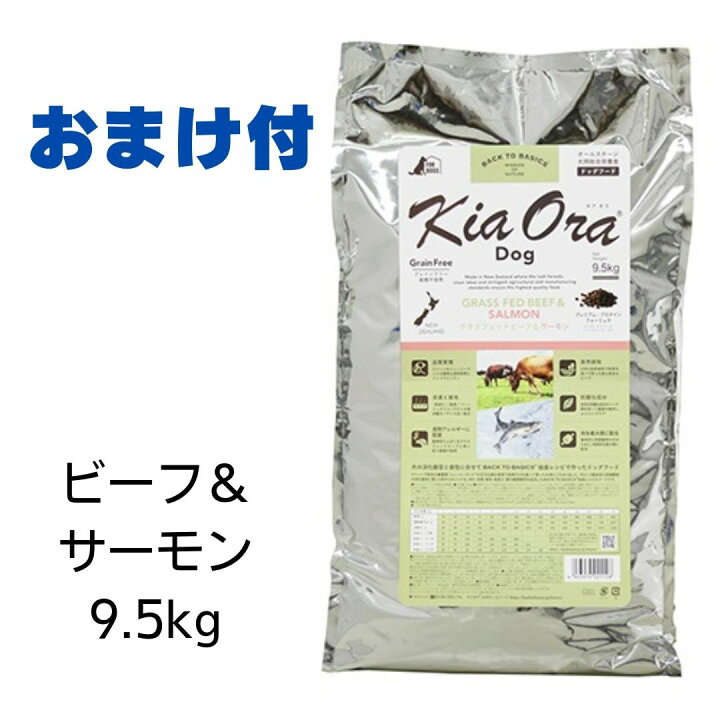 楽天市場】キアオラ ドッグフード ビーフ＆サーモン 9.5kg 【おまけ 