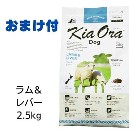 【賞味期限2025年3月6日以降】キアオラ　ドッグフード　ラム＆レバー　2.5kg 【おまけ付き】