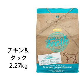 【賞味期限2024年12月9日以降】ナチュラリーフレッシュ　犬用　チキン＆ダック(鶏肉と鴨肉)　2.27kg