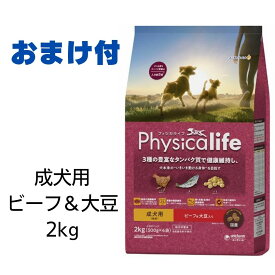 【賞味期限2025年6月30日以降】フィジカライフ　Physicalife　成犬用　ビーフ＆大豆入り　2kg【おまけ付き】