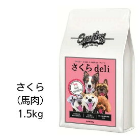 【賞味期限2025年3月7日以降】Smiley　スマイリー　国産さくらdeli （馬肉） 1.5kg 【全年齢犬用】 100％純国産・国内生産　無添加　ドッグフード