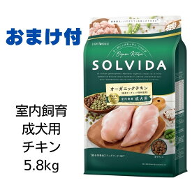 【最大1,000引きクーポン】【賞味期限2025年2月26日以降】ソルビダ　グレインフリーチキン　室内飼育成犬用　5.8kg 【おまけ付き】