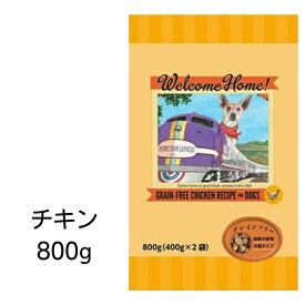 【賞味期限2024年6月2日以降】ウェルカムホーム　グレインフリー　チキンレシピ　800g　ロータスジャパン