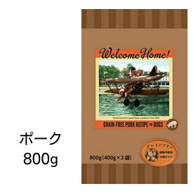 【賞味期限2025年2月9日以降】ウェルカムホーム　グレインフリー　ポークレシピ　800g　ロータスジャパン　あす楽