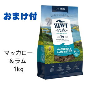 【賞味期限2025年7月3日以降】ziwi　犬　ジウィピーク　ドッグフード　NZマッカロー＆ラム　1kg　Ziwi Peak　エアドライ　ドッグフード　犬用 【おまけ付き】