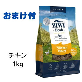 【2時間限定！早い者勝ち10%OFFクーポン配布中！】 ziwi 犬 ジウィピーク ドッグフード フリーレンジ チキン 1kg ペットフード おまけ 付き あす楽 餌 子犬 成犬 高齢犬 シニア Ziwi Peak 総合栄養食 エアドライ グレインフリー 健康 腸内環境 皮膚 被毛 1キロ