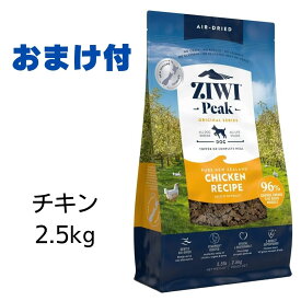 【賞味期限2025年5月27日以降】ziwi　犬　ジウィピーク　ドッグフード　フリーレンジチキン　2.5kg　エアドライ　ドッグフード　Peak　犬用 【おまけ付き】
