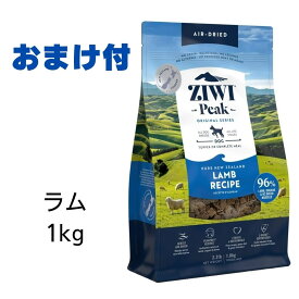 【6/1限定 200円引きクーポン】【賞味期限2025年9月14日以降】ziwi 犬 ジウィピーク ドッグフード ラム 1kg Ziwi Peak エアドライ ドッグフード 犬用 【おまけ付き】 あす楽