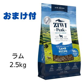 【賞味期限2025年6月22日以降】ziwi　犬　ジウィピーク　ドッグフード　ラム　2.5kg　Ziwi Peak　エアドライ　ドッグフード　犬用 【おまけ付き】