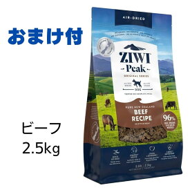 【6/1限定 200円引きクーポン】【賞味期限2025年11月12日以降】ziwi 犬 ジウィピーク ドッグフード グラスフェッドビーフ 2.5kg Ziwi Peak エアドライ ドッグフード 犬用 【おまけ付き】 あす楽